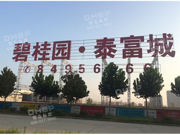 地產(chǎn)發(fā)光字招牌